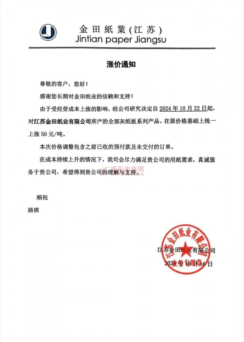 【涨价函通知】金田紙業(江苏)2024年10月22日灰纸板价格上调