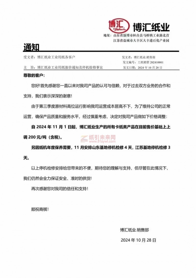 【涨价函通知】博汇纸业所有卡纸类产品价格上调