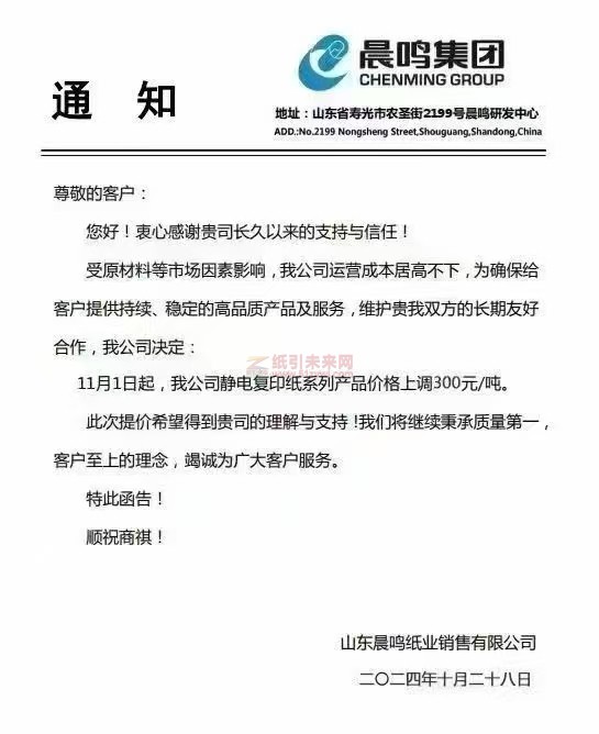 【涨价函通知】山东晨鸣纸业11月1日起静电复印纸系列产品价格上调