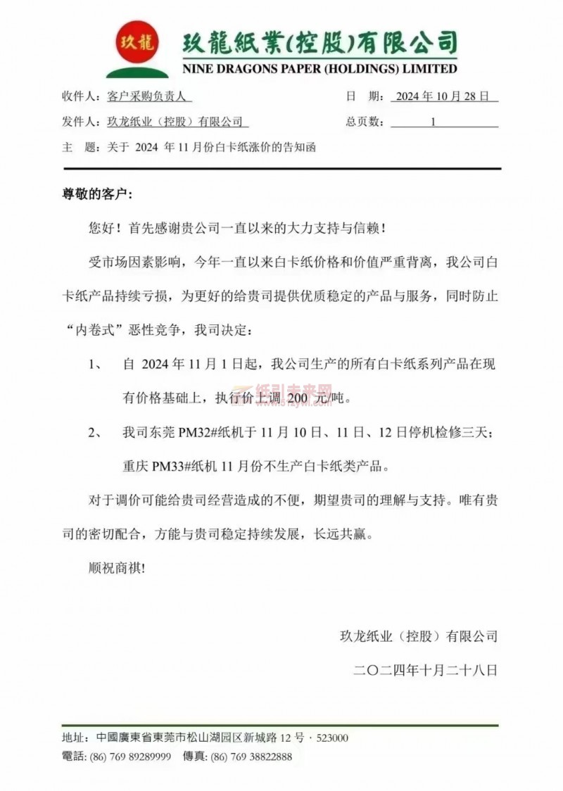 【涨价函】玖龙纸业白卡纸价格上调、东莞基地停机、重庆基地白卡纸生产安排