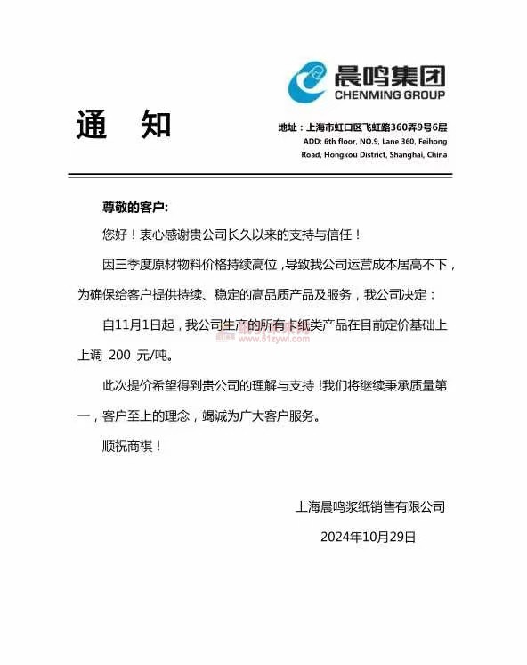 【涨价函通知】上海晨鸣浆纸销售有限公司自11月1日起上调卡纸类产品价格