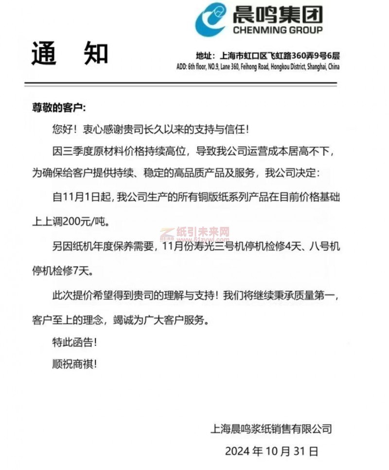 【涨价函通知】上海晨鸣浆纸销售有限公司11月1日起铜版纸系列产品价格上调