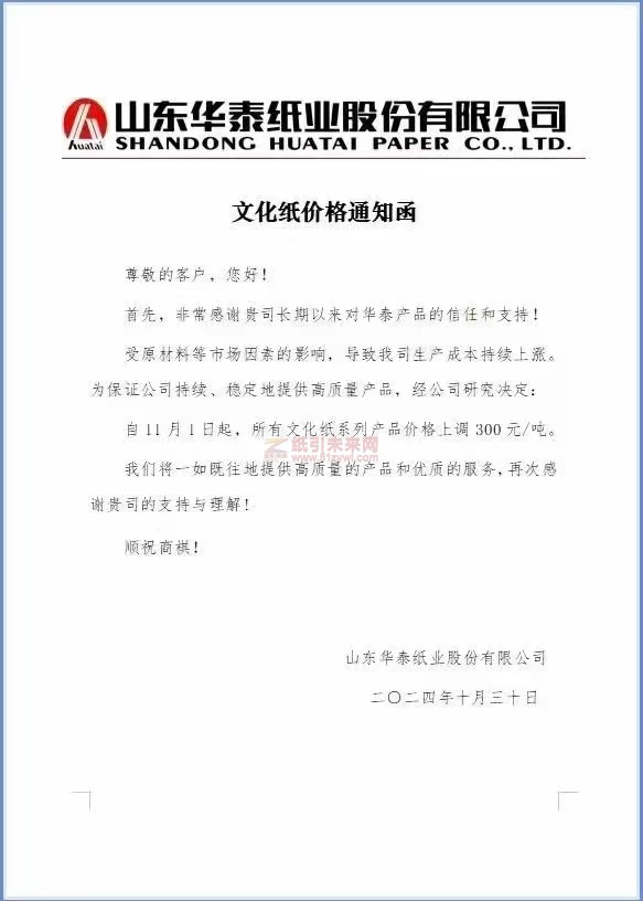 【涨价函通知】山东华泰纸业11月1日起文化纸系列产品价格上调