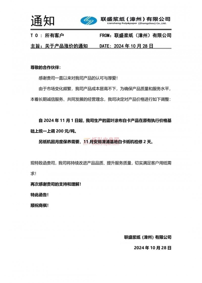 【涨价函通知】联盛浆纸(漳州)有限公司2024年11月1日起蓝叶涂布白卡产品价格上调