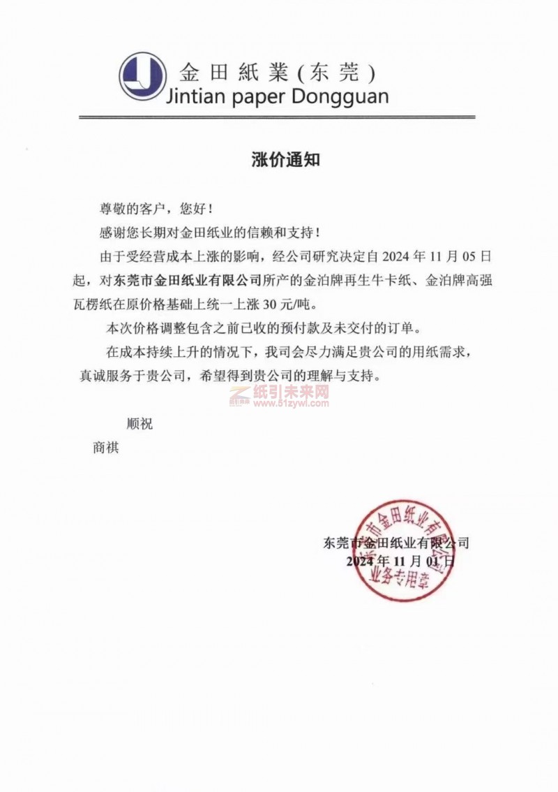 【涨价函通知】金田紙業(东莞)2024年11月05日金泊牌再生牛卡纸、金泊牌高强瓦楞纸价格上调