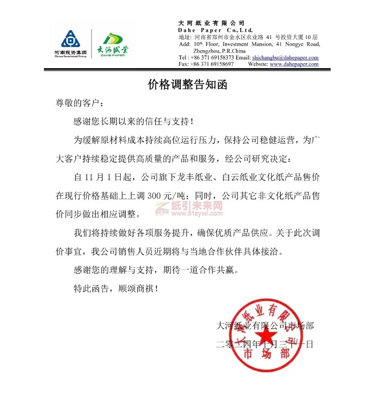 【涨价函通知】大河纸业有限公司11月1日起龙丰纸业、白云纸业文化纸产品价格上调