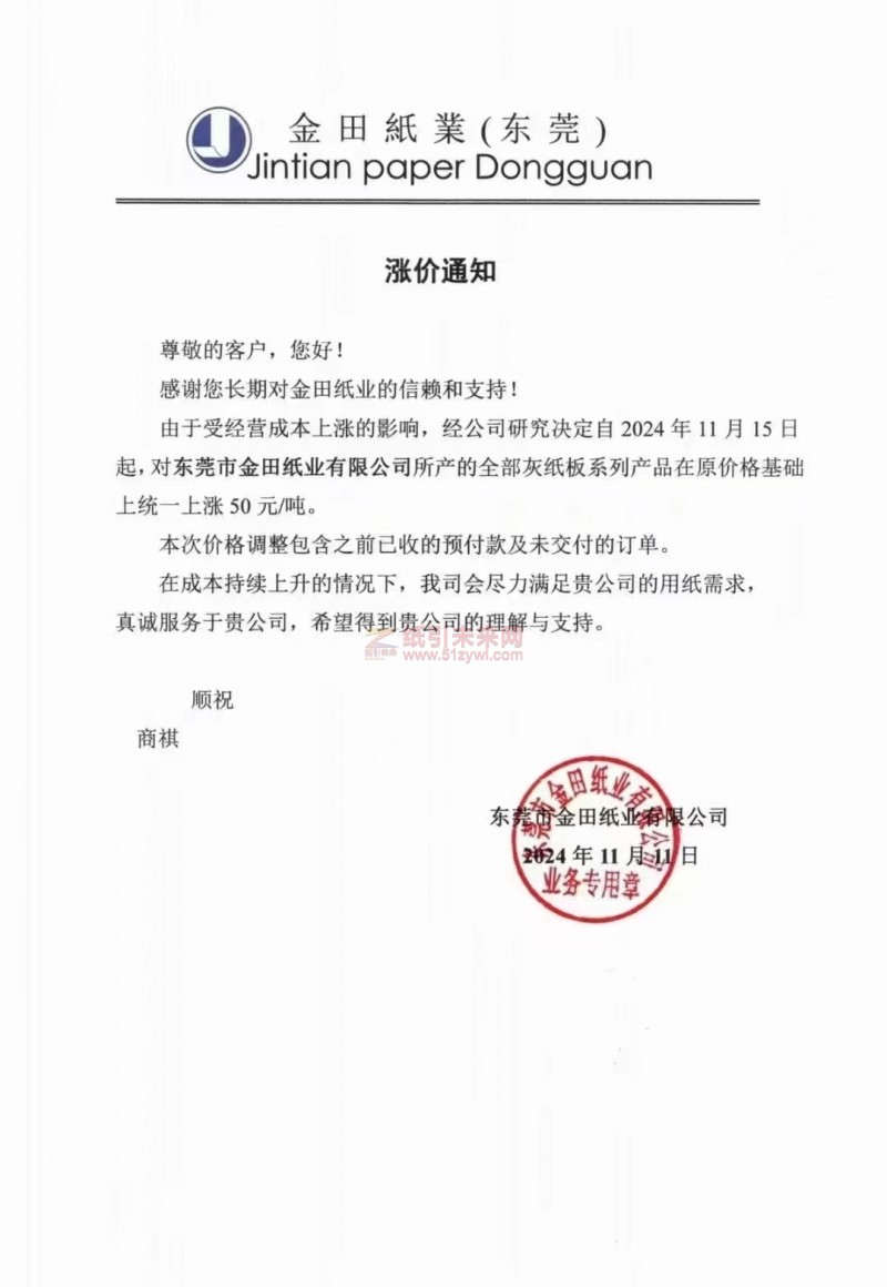 【涨价函通知】金田纸業(东莞)2024年11月15日起灰纸板系列产品价格上调