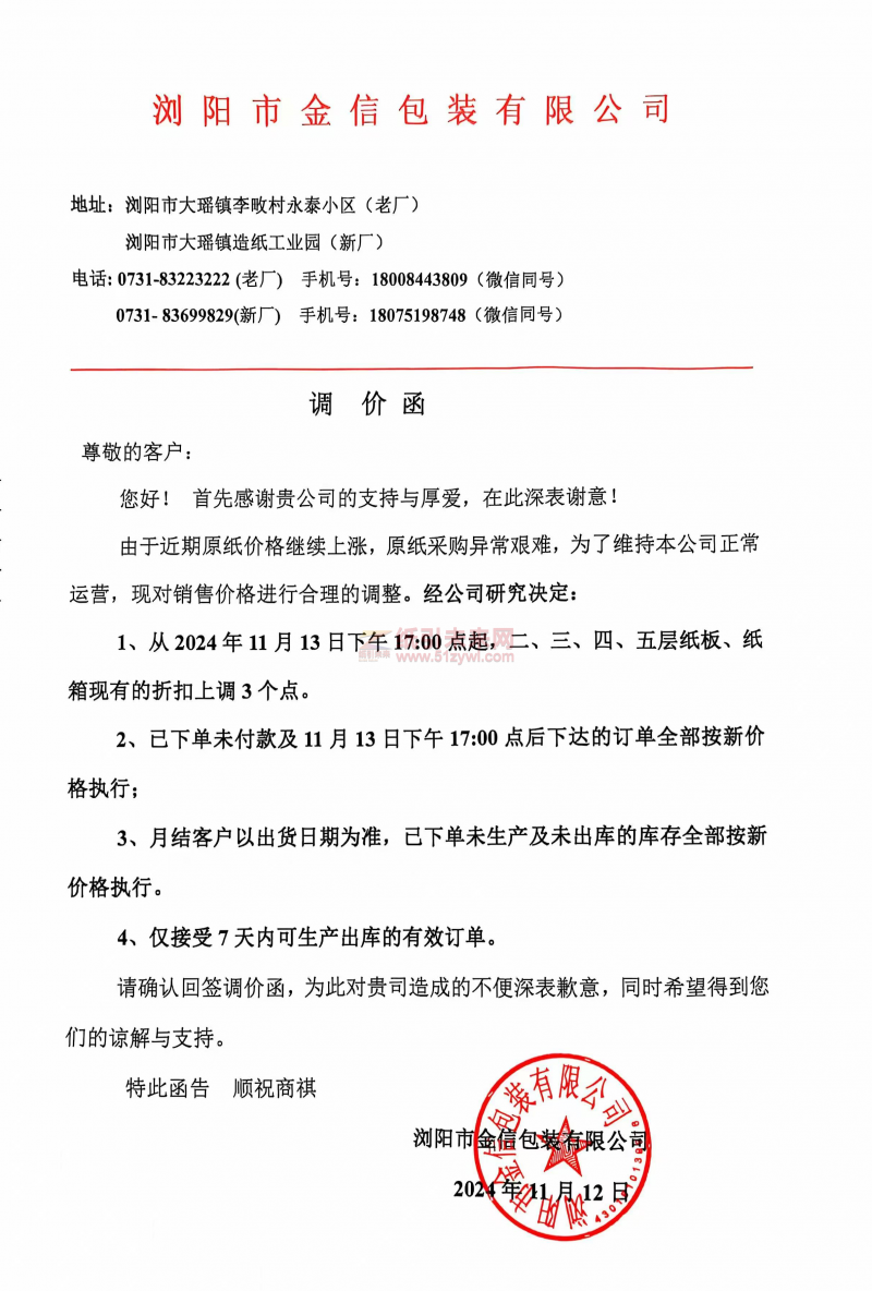 【涨价函通知】浏阳市金信包装有限公司2024年 11月 13 日二、三、四、五层纸板、纸箱价格上调