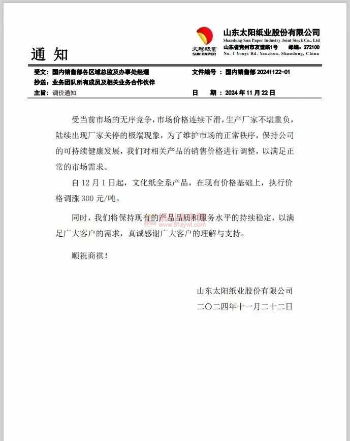 【涨价函通知】山东太阳纸业股份有限公司12月1日起，文化纸全系产品价格上调