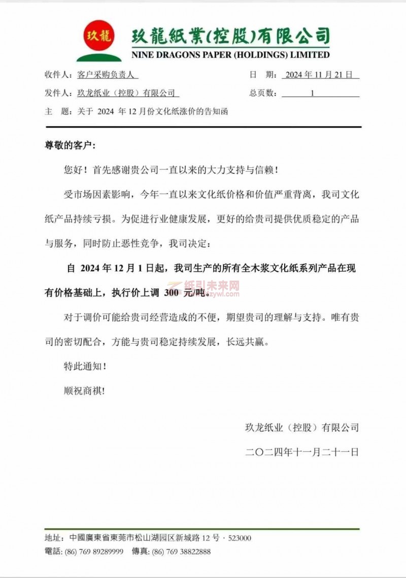 【涨价函通知】玖龙纸业(控股)有限公司2024年12月1日起全木浆文化纸系列产品价格上调