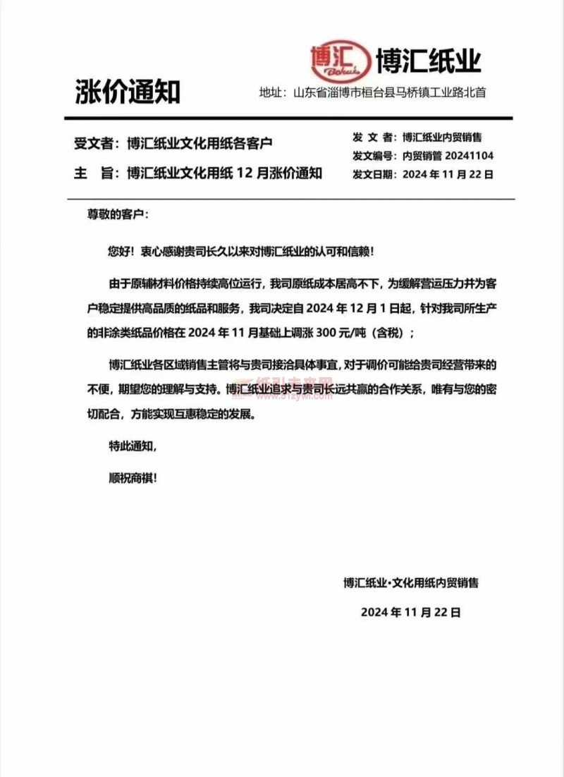 【涨价函通知】博汇纸业2024年12月1日起非涂类纸品价格上调