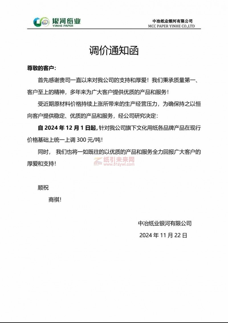 【涨价函通知】中冶纸业银河有限公司2024 年12月1日文化用纸价格上调