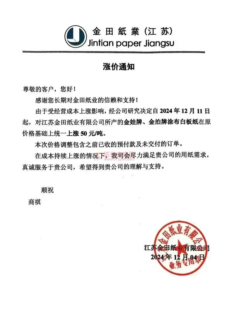 【涨价通知】江苏金田纸业有限公司2024年12月11日起金娃牌、金泊牌涂布白板纸在原价格上调