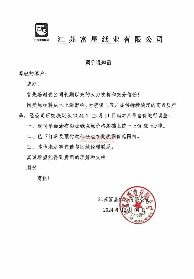 【涨价函通知】江苏富星纸业2024年12月11日单面涂布白板纸价格上调