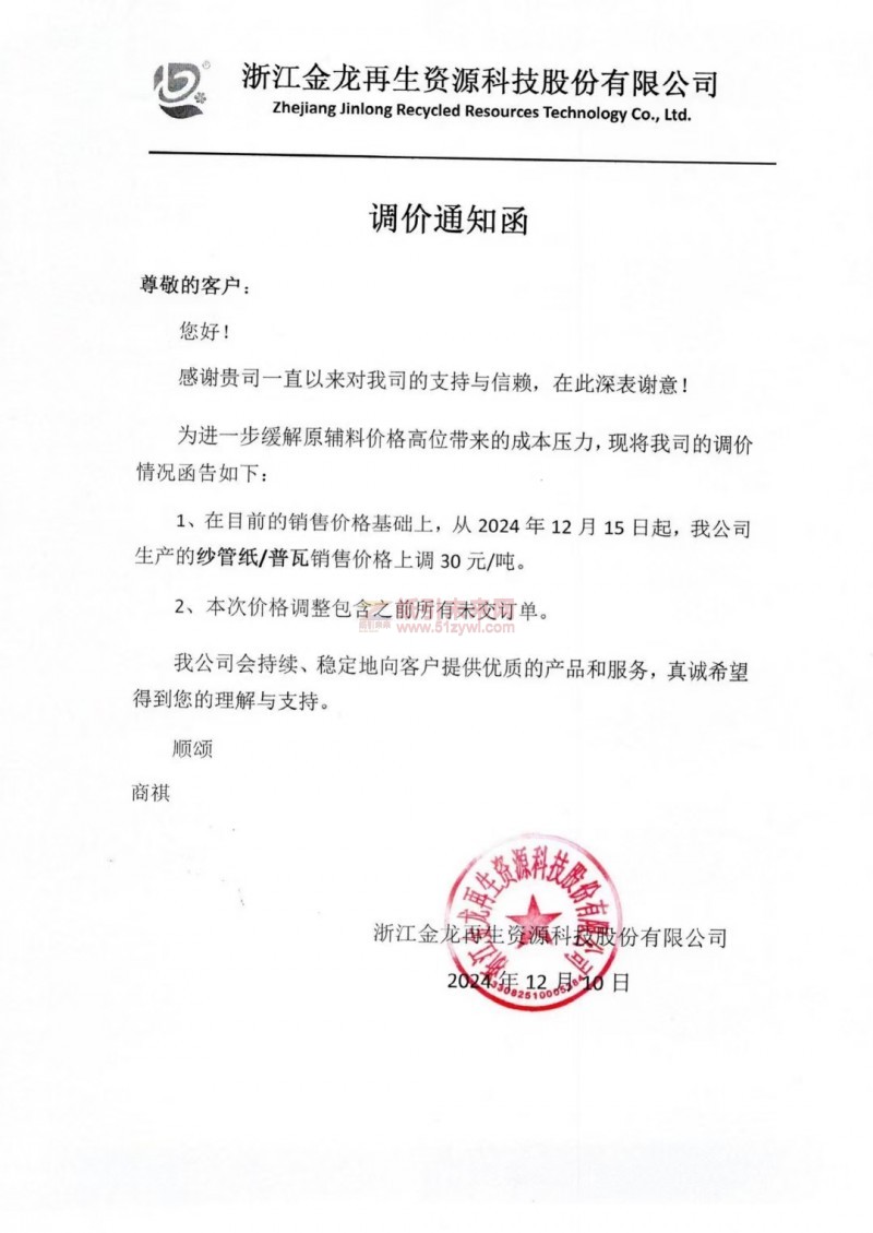 【涨价函通知】浙江金龙再生资源科技股份有限公司2024年12月15日起纱管纸 普瓦销售价格上调