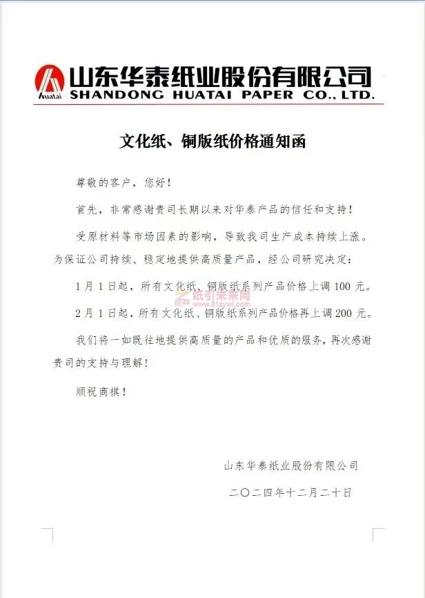 【涨价函通知】山东华泰纸业1月1日起文化纸、铜版纸系列产品价格上调