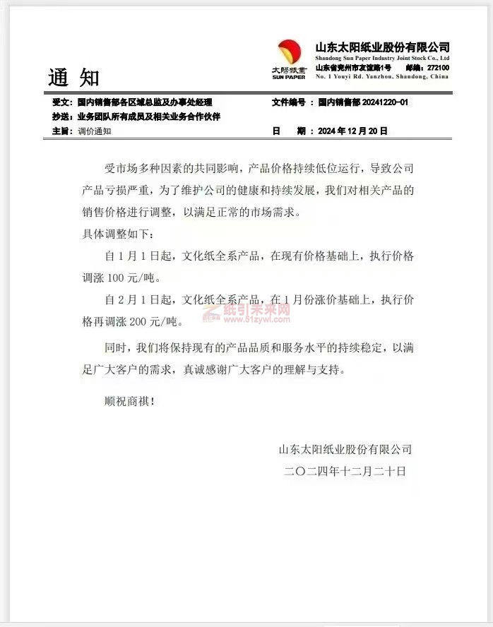 【涨价函通知】山东太阳纸业股份有限公司1月1日、2月1日起文化纸全系产品价格上调