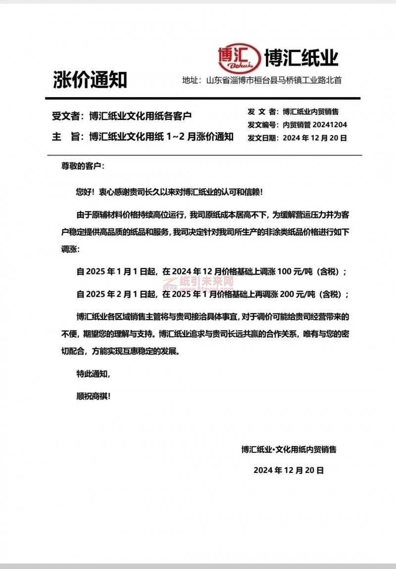 【涨价函通知】博汇纸业2025 年1月1日、2月1日起非涂类纸品价格上调