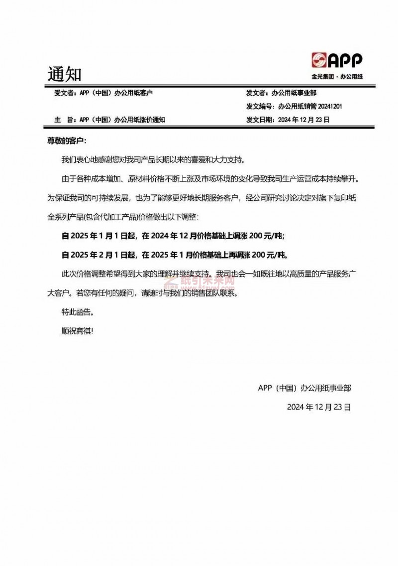 【涨价函通知】 APP(中国)办公用纸事业部2025 年1月1日、2月1日起复印纸价格上调