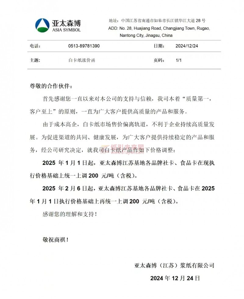 【涨价函通知】 亚太森博(江苏)浆纸有限公司2025年1月1日、2月6日起社卡、食品卡纸价格上调