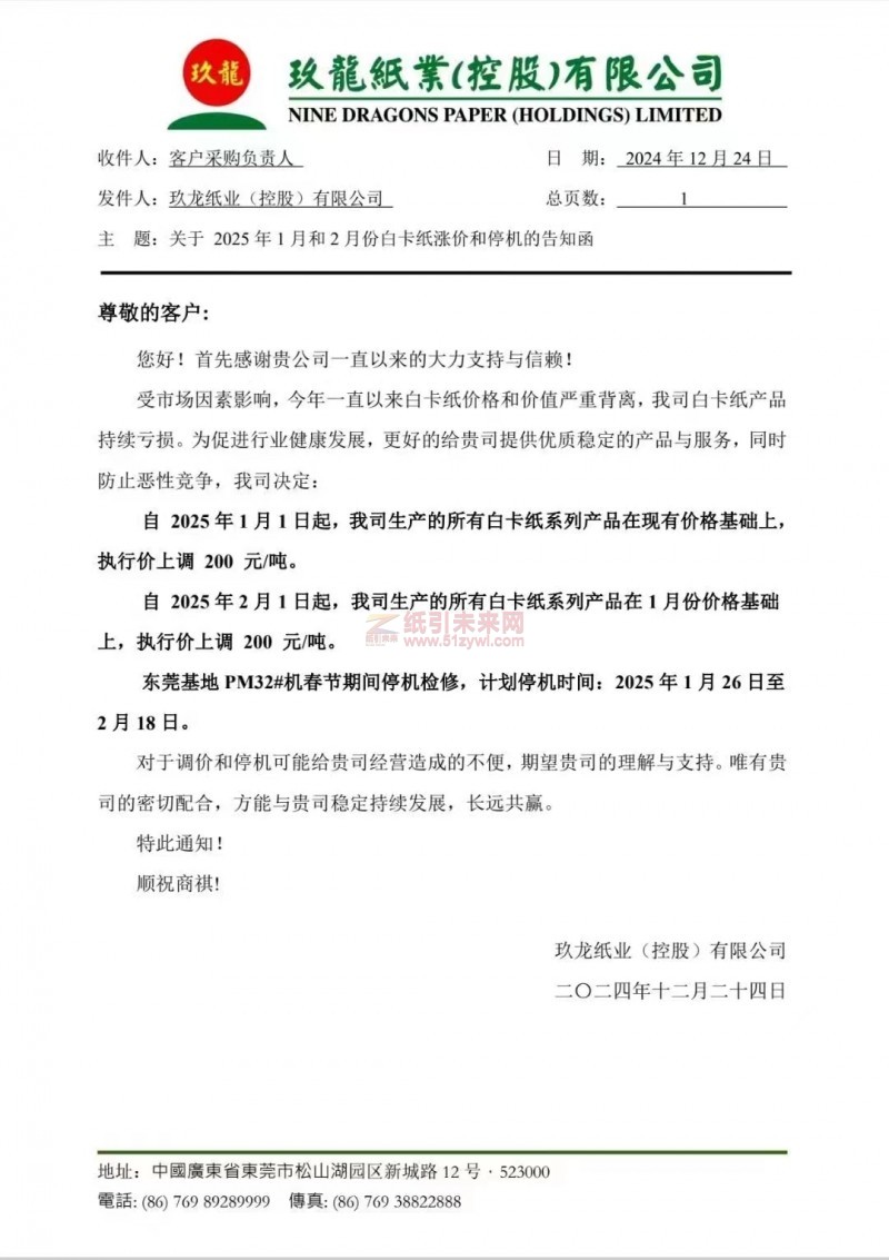 【涨价函通知】玖龙纸业(控股)有限公司2025年1月1日、2月1日起白卡纸系列产品价格上调