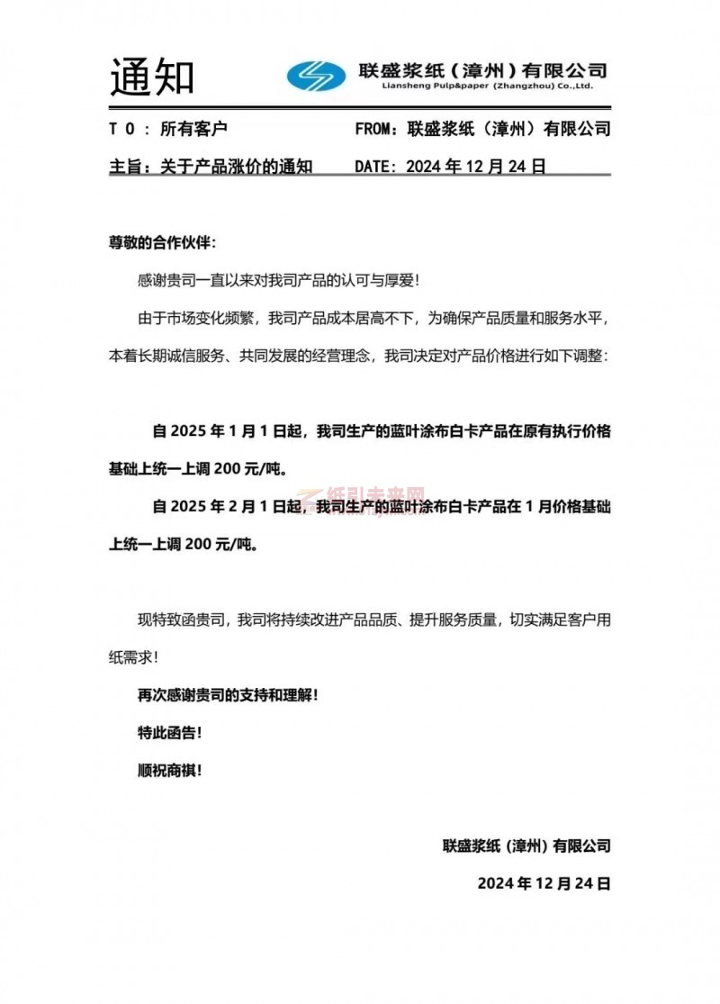 【涨价函通知】 联盛浆纸(漳州)有限公司2025 年1月1日、2月1日起蓝叶涂布白卡产品价格上调