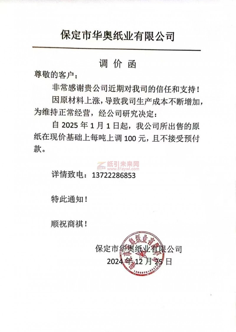 【涨价函通知】 保定市华奥纸业有限公司2025年1月1日起生活用纸原纸价格上调