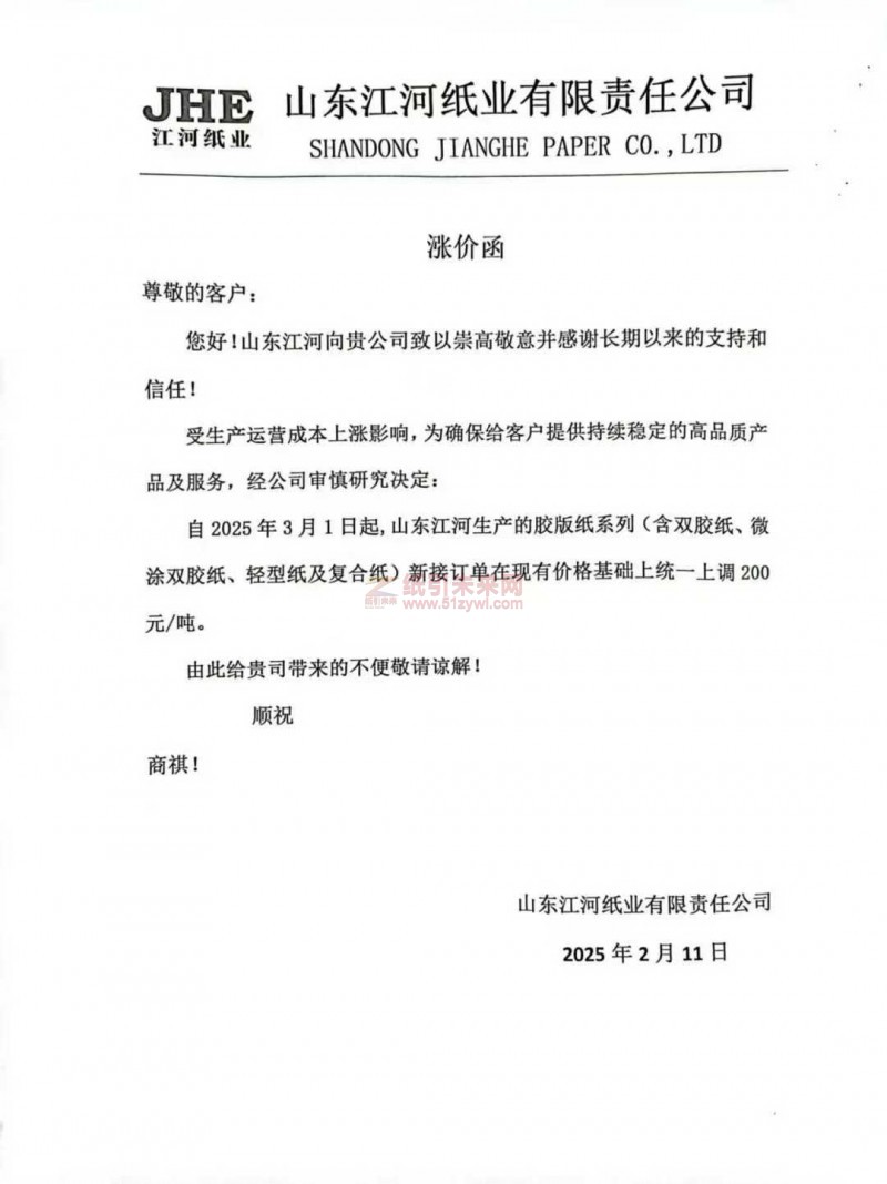 【涨价函通知】 山东江河纸业2025年3月1日起双胶纸、微涂双胶纸、轻型纸及复合纸价格上调